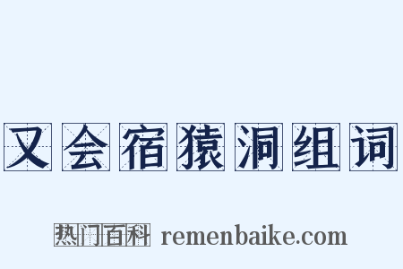 又会宿猿洞组词是什么意思的图片